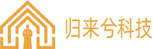 归来兮科技